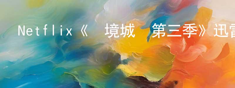 蔡平華發布Netflix《邊境城鎮第三季》迅雷下載/在線觀看/百度云-犯罪/歷史載-美劇天堂
